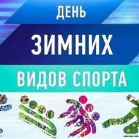 Международный день зимних видов спорта