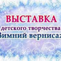 Выставка детского творчества "Зимний вернисаж"