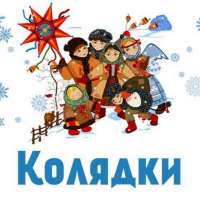 "Коляда-коляда, отворяй ворота!"