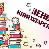 Международный день книгодарения