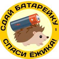 Акция "Сдай батарейку - спаси ежика"