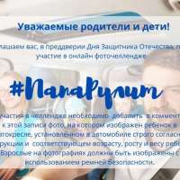 Приглашаем к участию в фоточеллендже  #ПапаРулит