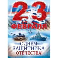 День защитника Отечества