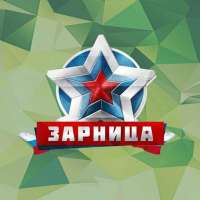 Военно-патриотическая игра "Зарница"