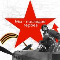 Семейные выходные "Наследие героев"