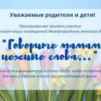 Онлайн-акция "Говорите мамам нежные слова"