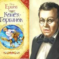 210 лет со дня рождения Петра Ершова