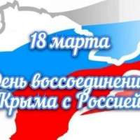 "День воссоединения Кыма с Россией"