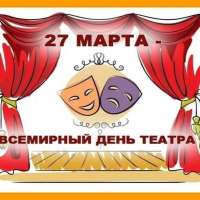 Международный день театра