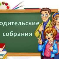 Родительские собрания