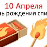 "День рождения спички"