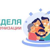 Всемирный день иммунизации          "На прививку становись!"