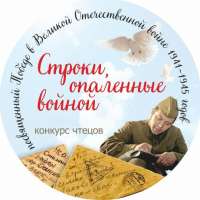 Конкурс чтецов "Опалённые войной"
