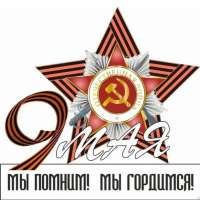 Парад Победы "Мы помним! Мы гордимся"