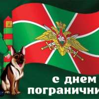 День Пограничника