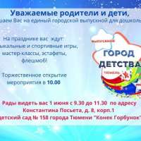 "Город детства - 2025"