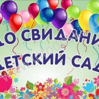 Выпускные в детском саду!