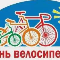 Всемирный день велосипеда