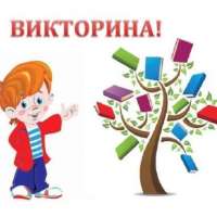 День летних викторин