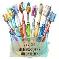 День рождения зубной щётки