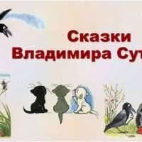 Любимые сказки писателя В. Сутеева