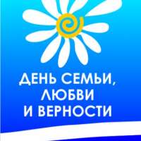 День семьи, любви и верности