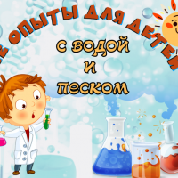 Детское экспериментирование
