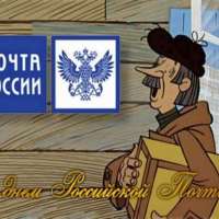 "День российской почты"