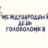 Всемирный день головоломок