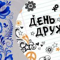 День дружбы в детском саду