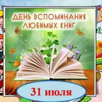 День любимой книги
