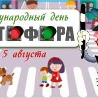"Международный день светофора"