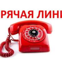 ГОРЯЧАЯ ЛИНИЯ