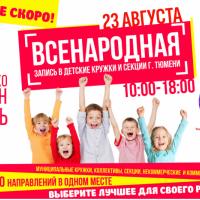 Всенародная запись в кружки и секции города Тюмени