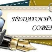 Педагогический совет "В единстве и профессионализме наша сила!"