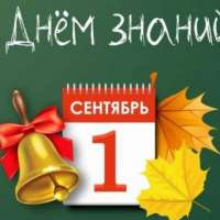 День знаний