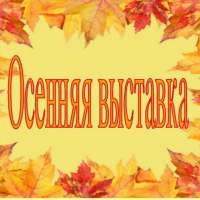 Выставка "Чудеса золотой осени"