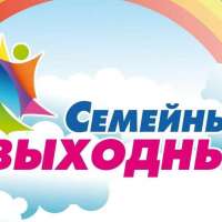 Семейные выходные