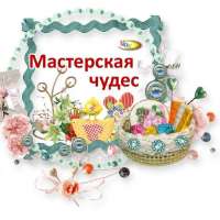 "Мастерская педагогических чудес"