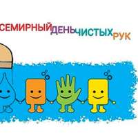 Чистые руки спасают жизнь