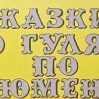 Выставка "Сказки, что гуляют по тюмени"