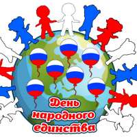 "День народного единства"