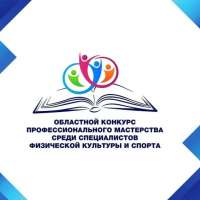 Конкурс профессионального мастерства среди специалистов физической культуры и спорта