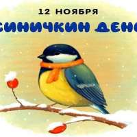 12 ноября - "Синичкин день"