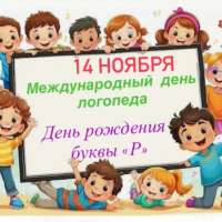 Международный день логопеда