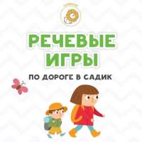 Речевые игры по дороге в детский сад
