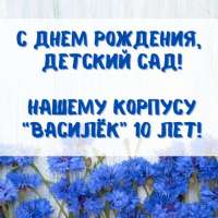 С днем рождения, "Василек"!
