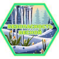 Безопасность весной!