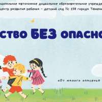 Детство БЕЗ опасности