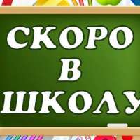 Дошколята знакомятся со школой